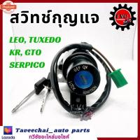 ราคา KAWASAKI สวิทช์กุญแจ LEO, TUXEDO, GTO, GTO/4, KR ชุดเล็ก สวิทกุญแจ ทีโอ ลีโอ ทักซิโด้ เคอาร์ (28590458896)