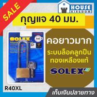 ราคา ♜ส่งไว♜ Solex กุญแจ R40XL คอยาวมาก ขนาด 40 มม. ระบบล็อคลูกปืน แม่กุญแจ กุญแจล็อคประตู กุญแจล็อคบ้าน กุญแจโซเล็กซ์ B52-01 (25464818350)