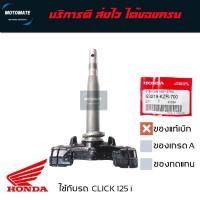 ราคา แผงคอล่าง CLICK 125i 2012-2014,SCOOPY i 2012-2014 ล้อขอบ 14นิ้ว ของแท้มีลูกปืนล่างให้ 53219-KZR-700 (24232840439)