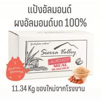 ราคา แป้งอัลมอนด์ 1ลัง 11.34 kg ผงอัลมอนด์บด 100% (Sierra valley Almond Flour, Almond Powder) (5268863108)