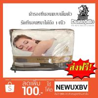 ราคา Dunlopillo ผ้ารองที่นอน แบบเต็มตัว (145328611)