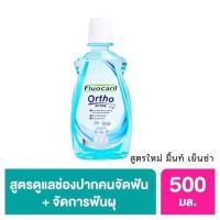 ราคา ลดเพิ่ม 30% Fluocaril ortho ACTIVE 500mL น้ำยาบ้วนปาก จัดฟัน toothpaste (Ortho 123) [ ขนาด 500mL **BLUE**] (27673169519)