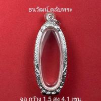 ราคา กรอบพระ เงิน ใส่พระ25ศตวรรษ เนื้อดิน พระลีลา หรือพระที่มีลักษณะใกล้เคียง (44002575811)