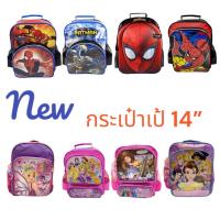 ราคา กระเป๋าเป้นักเรียน ลายการ์ตูนลิขสิทธิ์เจ้าหญิง/ซุปเปอร์ฮีโร่ รุ่นใหม่ล่าสุด กระเป๋านักเรียน 14 นิ้ว (14746539408)