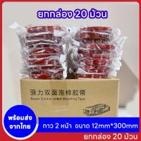 ราคา ( 20ม้วน ) เทปกาว2หน้า แรงยึดติดสูง กันนํ้า เทปกาว ติดรถยนต์ เทปกาว2หน้า ขนาด12mmX300mm (29714550813)