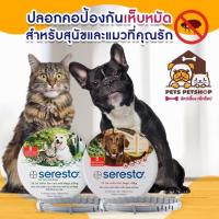 ราคา ปลอกคอป้องกันเห็บหมัด สำหรับน้องหมาและน้องแมว Seresto ขนาด 38เซนติเมตร และ ขนาด70 เซนติเมตร (6462456476)
