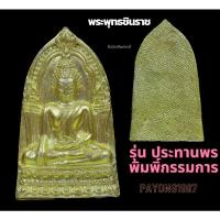 ราคา พระพุทํชินราชใบเสมา กะไหล่ทอง กรรมการหายาก รับประกันของแท้ Pon (20041744979)