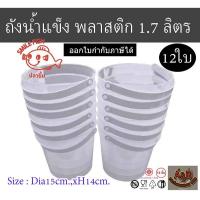ราคา [12ใบ] ถังน้ำแข็งพลาสติก 1.7ลิตร ถังน้ำแข็งมีหูหิ้ว ถังน้ำแข็งพลาสติกหูหิ้ว ถังพลาสติกใส (23772440816)