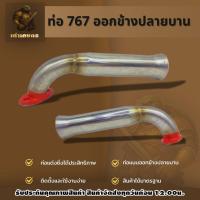 ราคา ท่อซิ่ง 767 ท่อออกข้างปลายบาน ท่อแต่งซิ่ง ท่อลั่น ท่อไอเสีย สายแต่ง ท่อซิ่งทนทาน อะไหล่เครื่องพ่นยา สินค้าได้มาตรฐาน (57602657778)