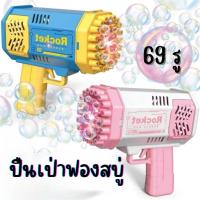 ราคา ปืนเป่าฟองสบู่ 69 รู เป่าฟองเยอะมาก Bubble Gun Gating (42468810276)