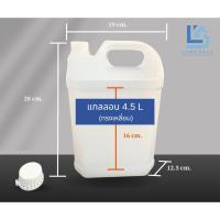 ราคา แกลลอน 4.5 ลิตร ทรงเหลี่ยม (สีขาวขุ่น) (กxยxส : 12.5 x 19 x 28 cm) (Food Grade) (28740570749)