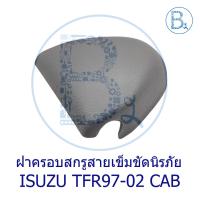 ราคา **อะไหล่แท้** ฝาครอบสกรูสายเข็มขัดนิรภัย (ด้านบน) ISUZU TFR97-02 DRAGON EYE (56955764854)