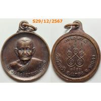 ราคา เลือกองค์ที่ชอบ เหรียญหลวงปู่คร่ำ วัดวังหว้า จ.ระยอง ปี 2540 เนื้อทองแดง (26973193506)