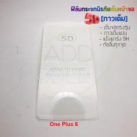 ราคา P-One ฟิล์มกระจกนิรภัยเต็มหน้าจอกาวเต็ม 5D รุ่น One Plus 6 (เต็มจอกาวเต็ม สีขาว) (1571197881)