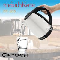 ราคา OXYGEN กาต้มน้ำสแตนเลสไร้สาย 1.8 ลิตร รุ่น EK-185 (Silver) (5878261378)