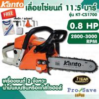 ราคา ถูกสุดKANTO เลื่อยยนต์ รุ่น KT-CS-1700 ขนาด 11.5 นิ้ว เลื่อย Kanto เลื่อยโซ่ เลื่อยโซ่ยนต์ 2จังหวะ อย่างดี 0.64 แรง (22113952366)