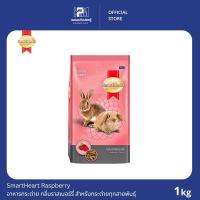 ราคา SmartHeart Raspberry Flavor อาหารกระต่าย กลิ่นราสเบอร์รี่ สำหรับกระต่ายทุกสายพันธุ์ ขนาด 1 KG. (3438048809)