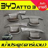 ราคา เบ้าประตู ถาดรองมือประตู 4ชิ้น ลายคาร์บอน BYD ATTO 3 ATTO3 2022 2023 2024 2025 ใส่ร่วมกันได้ A (25809315889)