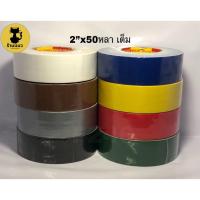 ราคา เทปผ้าสี เทปแลคซีน ม้วนใหญ่ เนื้อเหนียว หน้ากว้าง 2"ความยาว 50 หลา (5038018995)