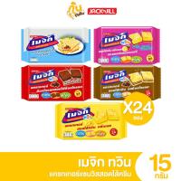 ราคา กินเพลิน✨เมจิกทวิน MagicTwin แครกเกอร์แซนวิสสอดไส้ครีม แพ็ค 24 ซอง 2 บาท (40662648791)