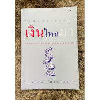ราคา หนังสือเงินไหลมา สภาพสมบูรณ์ (16096382885)