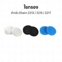 ราคา Eheim Filter Pad ใยกรองเทียบ สำหรับเครื่องกรองอีฮาม 2213/2215/2217 ใยกรองละเอียด ใยกรองคาร์บอน ใยกรองหยาบ (21596369166)