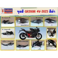 ราคา ชุดสี GPX GR200R 4วาล์ว สีดำ (ฝาครอบเฟรม ฝาครอบแฟริ่ง ฝาครอบถังน้ำมัน) ของแท้เบิกศูนย์ (26588931603)