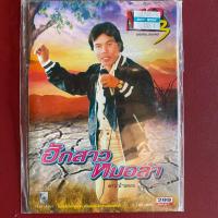 ราคา รวมเพลง ดาว บ้านดอน : ฮักสาวหมอลำ (42714470130)