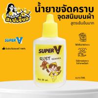 ราคา น้ำยาขจัดคราบจุดสนิมบนผ้า สูตรเข้มข้นมาก 25ml (25289577368)