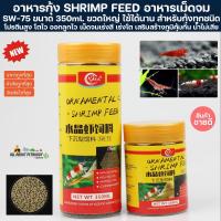 ราคา อาหารกุ้ง SW-75 กระปุกใหญ่ 350ml. อาหารเร่งสี เม็ดจม กุ้งแคระ ปลาสวยงาม ปลากินที่พื้น กุ้งก้ามแดง กุ้งเครฟิช กุ้งสี (25406663180)