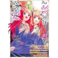 ราคา อดีตนักผจญภัยกับเด็กสาววัยใส เล่ม 1 - 13 ( หนังสือการ์ตูน มือหนึ่ง) by unotoon (5548942047)