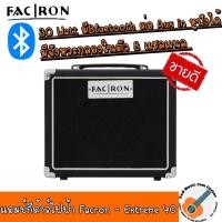 ราคา สินค้าพร้อมส่งตู้แอมป์กีต้าร์ แอมป์กีต้าร์ 30วัตต์ FACRON - Extreme 40 ต่อBluetooth,Aux in,หูฟังได้ มีจังหวะกลองในตัว (11024065464)