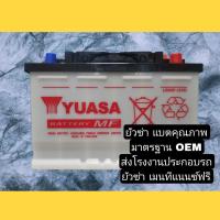 ราคา พร้อมส่ง!!! แบตเตอรี่ Yuasa ก่อนปรับราคา LN3 ไฟแรง ไฟเต็ม DIN75 ขั้วจม 75แอมป์ แบตรีโว่ 2.4 แบตMG (18494988254)