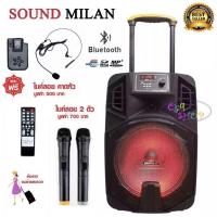 ราคา 12 นิ้ว มีแบตเตอรี่ในตัว ใส่ขาตั้งลำโพงได้ รองรับบลูทูธ ฺBLUETOOTH USB FM ยี่ห้อ Soundmilan ลำโพงบลูทูธ ML-200510-T12 (5710466778)