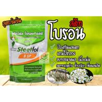 ราคา สตีทโฟลโบรอน 500 กรัม โบรอนผง 17% โบรอนเอสพี ละลายน้ำดีเยี่ยม ชาลีเฟรท โบรอน (25113902437)