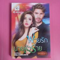 ราคา พ่ายรักนายหัวร้ายพรรณารา (23804212723)