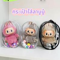 ราคา พร้อมส่ง กระเป๋าใส่ลาบูบู้ ลาบับ ถุงใส่ลาบูบู้ กระเป๋าใส พวงกุญแจ กระเป๋าใส่ลาบู้ หนา กันฝุ่น (24484227926)