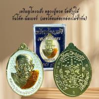 ราคา เครื่องราง เหรียญโหงวเฮ้ง หลวงปู่ทวด วัดช้างให้ รันโค้ต-นัมเบอร์ (48203664435)