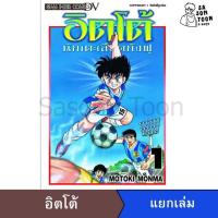 ราคา อิตโต้ นักเตะเลือดกังฟู ภาค 1 Shoot! Hot Field แยกเล่ม มือสอง มังงะฟุตบอล กีฬา (24846382068)