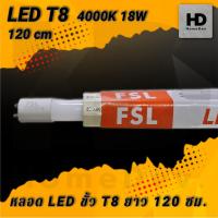 ราคา FSL หลอดไฟนีออน LED T8 TUBE 18W FSL 120CM 4000k (สินค้าล้างสต็อก กล่องชำรุด) (19083446937)