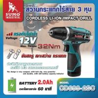 ราคา สว่านกระแทกไร้สาย 3 หุน รุ่น CD699-2SC ยี่ห้อ SUMO (24152211254)