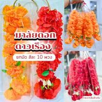 ราคา พวงมาลัยดอกดาวเรือง พวงมาลัยกลม พวงมาลัย3ชาย ยาว11นิ้ว มี 2 สีให้เลือก ไหว้พระ ไหว้ศาลพระภูมิ บูชา พร้อมจัดส่ง (29069291395)