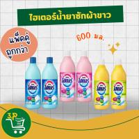 ราคา ไฮเตอร์(แพ็คคู่) น้ำยาซักผ้าขาว สูตรผสมน้ำหอม 600 มล. (25291681816)