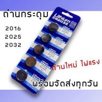 ราคา ถ่านกระดุม แบตเตอรี่ รีโมท ไฟฉาย CR2032 CR2025 CR2016 ยกแผง 5 ก้อน (5345449789)