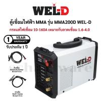 ราคา ตู้เชื่อมไฟฟ้า เครื่องเชื่อมไฟฟ้า ตู้เชื่อมอินเวอร์เตอร์ 160A รุ่น MMA200D (รับประกัน 1ปี) WEL-D (41904005490)