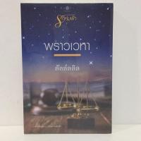 ราคา พราวเวหา/ลัลล์ลลิล มือหนึ่ง (1628766924)