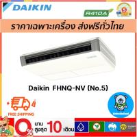 ราคา ส่งฟรี แอร์แขวน Daikin รุ่น FHNQ-NV (No.5) (47455345561)