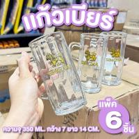 ราคา แก้วเบียร์ ขนาด กว้าง 7ซม. สูง 14 ซม. แพ็ค 6 ใบ 350 ml.แก้วเบียร์สิงห์ แก้วหนา เงางาม (51403071552)