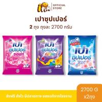 ราคา [Live]ผงซักฟอกเปา ซุปเปอร์ 2 ถุง ปริมาณ 2,700 กรัม (มี 3 สี) สินค้าพร้อมส่ง (27220824959)