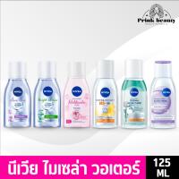 ราคา (1ขวด) NIVEA Micellar Water นีเวีย เช็ดเครื่องสำอาง ไมเซล่า คลีนซิ่ง วอเตอร์ 125มล. (27342168279)